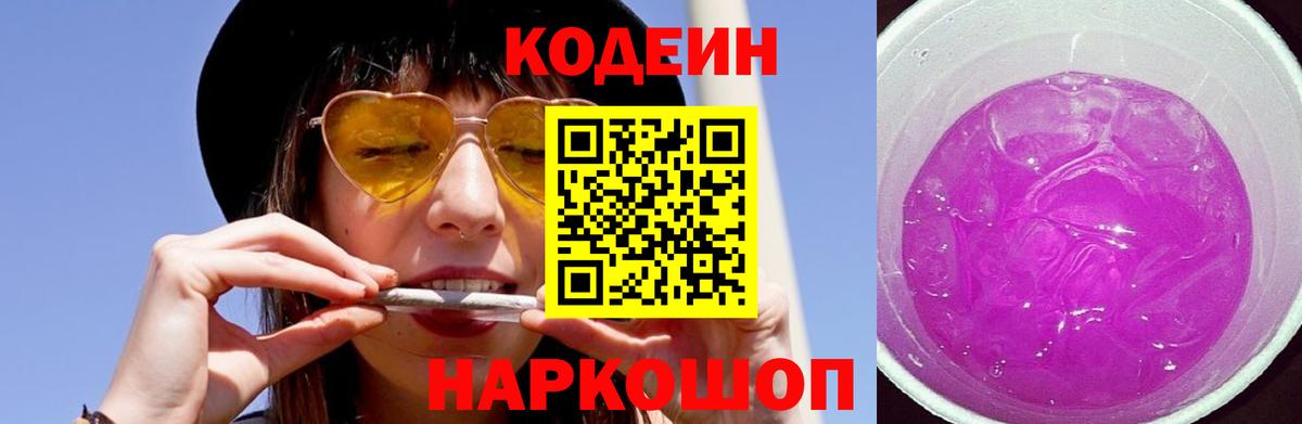 Кодеин Purple Drank  Вход с VPN  Кинель 
